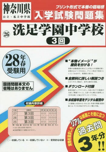 洗足学園中学校3回 28年春受験用 (神奈川県公立・私立中学校入学試験問題集)[本/雑誌] / 教英出版