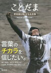 ことだま 野球魂を熱くする名言集[本/雑誌] / 「野球太郎」編集部/編 石井孝/編