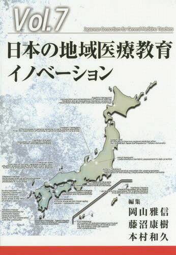 日本の地域医療教育イノベーション[本/雑誌] (ジェネラリスト教育コンソーシアム) / 岡山雅信/編集 藤..