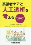 高齢者ケアと人工透析を考える 本人・家族のための意思決定プロセスノート[本/雑誌] / 清水哲郎/監修 会田薫子/編集 大賀由花/著 斎藤凡/著 三浦靖彦/著 守山敏樹/著 石橋由孝/著 大脇浩香/著