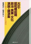 大正・昭和戦前期政治・実業・文化演説・講演集 SP盤レコード文字化資料[本/雑誌] / 金澤裕之/編 相澤正夫/編