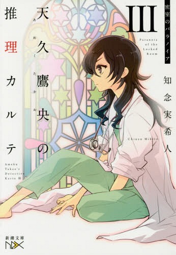 天久鷹央の推理カルテ 3[本/雑誌] (新潮文庫 ちー7-3 nex) (文庫) / 知念実希人/著
