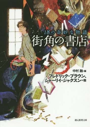 街角の書店 18の奇妙な物語 / 原タイ