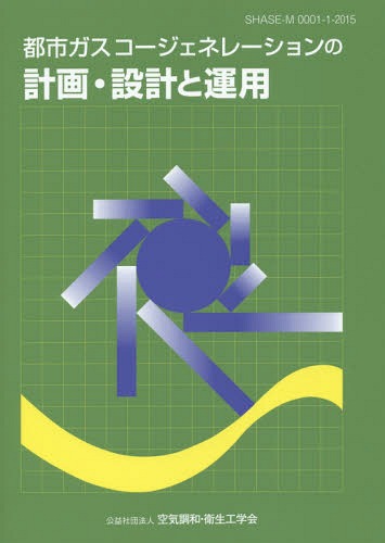 都市ガスコージェネレーションの計画・設計と運用[本/雑誌] / 空気調和・衛生工学会/編集