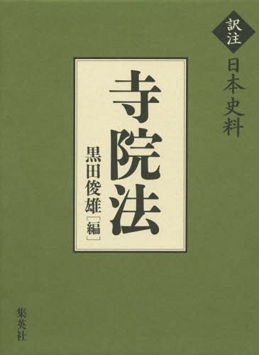 寺院法[本/雑誌] (訳注日本史料) / 黒田俊雄/編