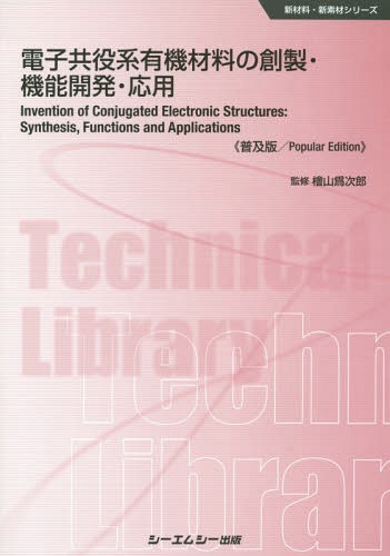 電子共役系有機材料の創製・機能開発・応用 普及版[本/雑誌]