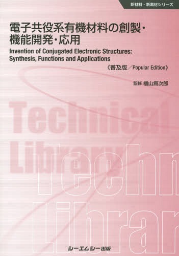 電子共役系有機材料の創製・機能開発・応用 普及版[本/雑誌] (新材料・新素材シリーズ) / 檜山爲次郎/監修