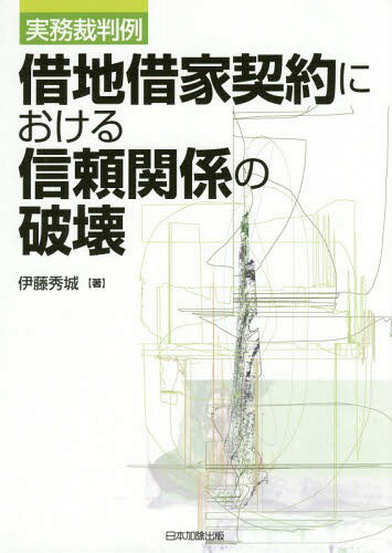 借地借家契約における信頼関係の破壊 実務裁判例[本/雑誌] / 伊藤秀城/著