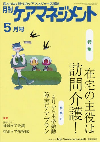 月刊ケアマネジメント 変わりゆく時代のケアマネジャー応援誌 第26巻第5号(2015-5)[本/雑誌] / 環境新聞社