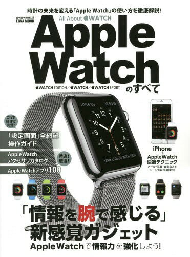 Apple Watchのすべて 時計の未来を変える「Apple Watch」の使い方を徹底解説![本/雑誌] (EIWA MOOK らくらく講座 223) / 英和出版社