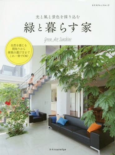 緑と暮らす家 光と風と景色を採り込む 自然を感じる間取り、植栽の選び方[本/雑誌] (エクスナレッジムック) / エクスナレッジ