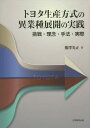 トヨタ生産方式 トヨタ生産方式の異業種展開の実践 挑戦・理念・手法・実際[本/雑誌] / 熊澤光正/著