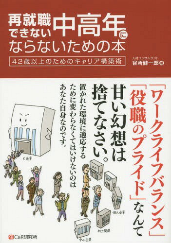 再就職できない中高年にならないための本 42歳以上のためのキャリア構築術[本/雑誌] / 谷所健一郎/著