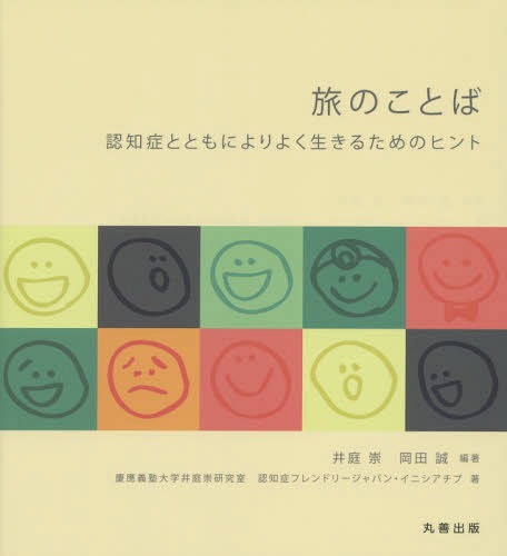 ご注文前に必ずご確認ください＜商品説明＞本書では、認知症の方、そのご家族、まわりで支えている専門家が実践している「新しい旅」をよりよく生きるための工夫を40の「ことば」にまとめて紹介しています。一つひとつの旅のことば(工夫)には、どのような「状況」で、どのような「問題」を、どのように「解決」し、どのような「結果」が期待されるのか、ということが書かれています。＜収録内容＞新しい旅「本人」の旅のことば「家族」の旅のことば「みんな」の旅のことばさらなる「旅のことば」を求めて「旅のことば」の活かし方—それぞれの立場での活用のアイデア＜アーティスト／キャスト＞岡田誠(演奏者)＜商品詳細＞商品番号：NEOBK-1815117I Niwa Takashi / Hencho Okada Makoto / Hencho Keiogijukudaigaku I Niwa Takashi Kenkyu Shitsu / Cho Ninchi Sho Friendly Japan Initiative / Cho / Tabi No Kotoba Ninchi Sho Totomoni Yori Yoku Ikiru Tame No Hintメディア：本/雑誌重量：340g発売日：2015/05JAN：9784621089279旅のことば 認知症とともによりよく生きるためのヒント[本/雑誌] / 井庭崇/編著 岡田誠/編著 慶應義塾大学井庭崇研究室/著 認知症フレンドリージャパン・イニシアチブ/著2015/05発売