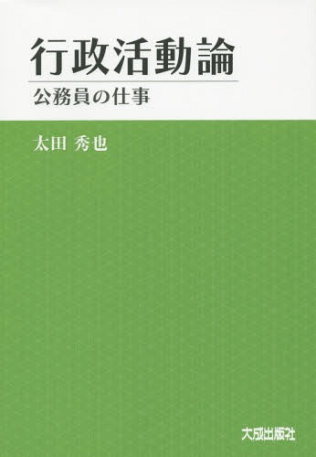 行政活動論 公務員の仕事[本/雑誌] / 太田秀也/著