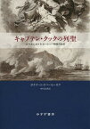 キャプテン・クックの列聖 太平洋におけるヨーロッパ神話の生成 / 原タイトル:THE APOTHEOSIS OF CAPTAIN COOK[本/雑誌] / ガナナート・オベーセーカラ/〔著〕 中村忠男/訳