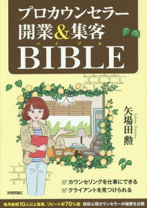 プロカウンセラー開業&集客BIBLE[本/雑誌] / 矢場田勲/著