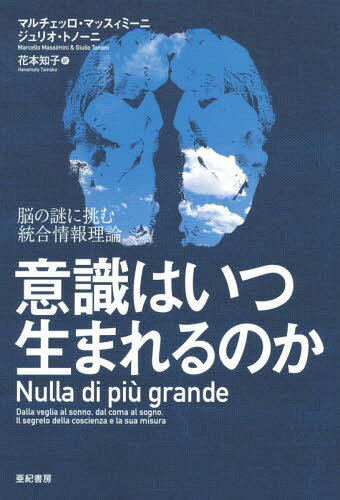 意識はいつ生まれるのか 脳の謎に挑む統合情報理論 / 原タイトル:Nulla di piu grande 本/雑誌 / マルチェッロ マッスィミーニ/著 ジュリオ トノーニ/著 花本知子/訳