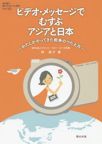 教科書に書かれなかった戦争 PART62[本/雑誌] / 神直子/著