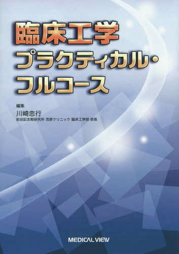 臨床工学プラクティカル・フルコース[本/雑誌] / 川崎忠行/編集