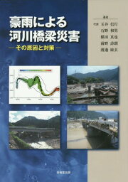 豪雨による河川橋梁災害 その原因と対策[本/雑誌] / 玉井信行/著者代表 石野和男/著 楳田真也/著 前野詩朗/著 渡邊康玄/著