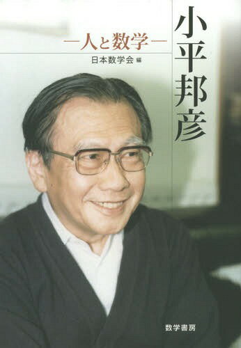 小平邦彦 人と数学[本/雑誌] / 日本数学会/編