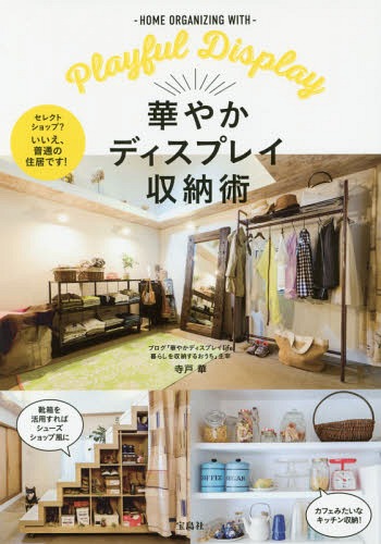 ڤ䤫ǥץ쥤Ǽ -HOME ORGANIZING WITH-Playful Display[/] / Ͳ/