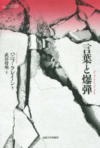 言葉と爆弾 / 原タイトル:THE WORD AND THE BOMB[本/雑誌] (サピエンティア) / ハニフ・クレイシ/著 武田将明/訳