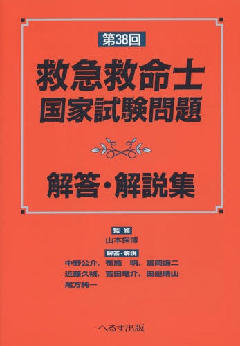 ご注文前に必ずご確認ください＜商品説明＞＜アーティスト／キャスト＞山本保博(演奏者)＜商品詳細＞商品番号：NEOBK-1815663Yamamoto Yasuhiro / Kanshu Nakano Isao Kai / [Hoka] Kaito Kaisetsu / Kyukyu Kyumei Shi Kokka Shiken Mondai Kaito Kaisetsu Shu Dai38 Kaiメディア：本/雑誌重量：540g発売日：2015/05JAN：9784892698651救急救命士国家試験問題解答・解説集 第38回[本/雑誌] / 山本保博/監修 中野公介/〔ほか〕解答・解説2015/05発売