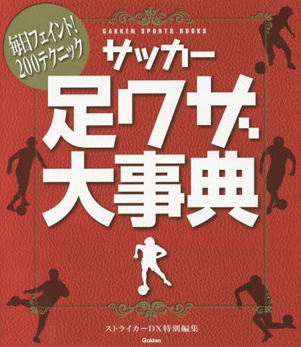 サッカー足ワザ大事典 毎日フェイント!200テクニック[本/雑誌] (GAKKEN SPORTS BOOKS) / 菊原志郎/解説 鈴木正治/解説 福永泰/解説 三浦淳寛/解説 福西崇史/解説