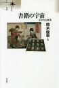 書籍の宇宙 広がりと体系 (シリーズ〈本の文化史〉) / 鈴木俊幸/編