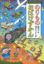 のりものおばけずかん[本/雑誌] (どうわがいっぱい) / 斉藤洋/作 宮本えつよし/絵