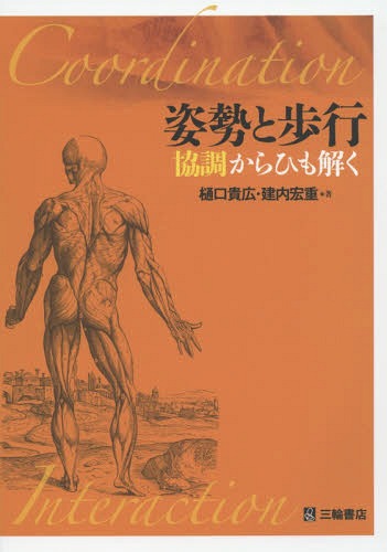 姿勢と歩行 協調からひも解く[本/雑誌] / 樋口貴広/著 建内宏重/著