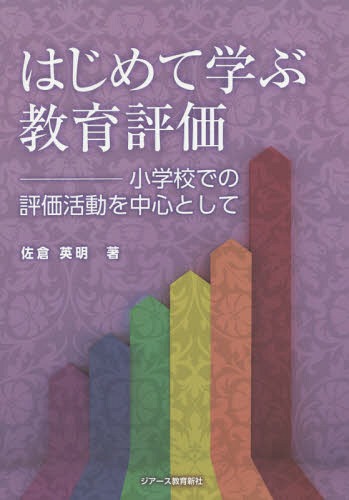 はじめて学ぶ教育評価 小学校での評価活動を中心として[本/雑誌] / 佐倉英明/著