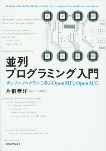 ご注文前に必ずご確認ください＜商品説明＞＜収録内容＞第1章 ノード内並列化とは(共有メモリモデルとはしてはいけないプログラミングとは ほか)第2章 OpenMP入門(実行のやり方実行モデルと指示文 ほか)第3章 OpenACC入門(OpenACCの概要実行のやり方 ほか)第4章 ハイブリッドMPI/OpenMPプログラミングへの進展(ハイブリッドMPI/OpenMPプログラミングをするために並列化の例 ほか)＜商品詳細＞商品番号：NEOBK-1816255Katagiri Takahiro / Cho / Heiretsu Programming Nyumon Sample Program De Manabu OpenMP to OpenACCメディア：本/雑誌重量：540g発売日：2015/05JAN：9784130624565並列プログラミング入門 サンプルプログラムで学ぶOpenMPとOpenACC[本/雑誌] / 片桐孝洋/著2015/05発売