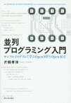並列プログラミング入門 サンプルプログラムで学ぶOpenMPとOpenACC[本/雑誌] / 片桐孝洋/著