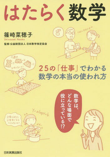 はたらく数学 25の「仕事」でわかる数学の本当の使われ方[本/雑誌] / 篠崎菜穂子/著 日本数学検定協会/..