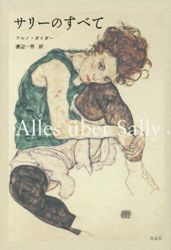 サリーのすべて / 原タイトル:ALLES UBER SALLY[本/雑誌] / アルノ・ガイガー/著 渡辺一男/訳