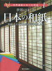 世界遺産になった和紙 1[本/雑誌] / 紙の博物館/監修 こどもくらぶ/著