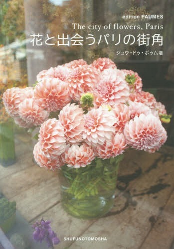花と出会うパリの街角[本/雑誌] / ジュウ・ドゥ・ポゥム/著