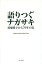 語りつぐナガサキ 原爆投下から70年の夏 Nagasaki August 9 1945[本/雑誌] / 創価学会長崎平和委員会/編