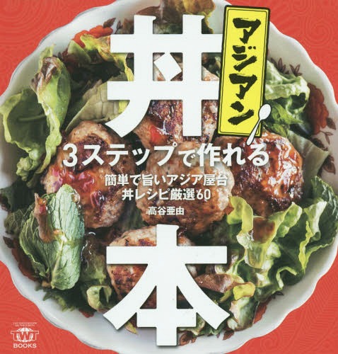 ご注文前に必ずご確認ください＜商品説明＞＜アーティスト／キャスト＞高谷亜由(演奏者)＜商品詳細＞商品番号：NEOBK-1816559Takaya a Yoshi / Cho / Asian Domburi Hon 3 Step De Tsukureru Kantande Umai Asia Yatai Domburi Recipe Gensen 60 (TWJ)メディア：本/雑誌重量：340g発売日：2015/05JAN：9784862561572アジアン丼本 3ステップで作れる簡単で旨いアジア屋台丼レシピ厳選60[本/雑誌] (TWJ) / 高谷亜由/著2015/05発売