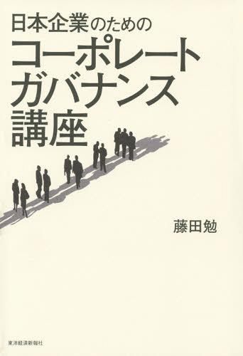 日本企業のためのコーポレートガバナンス講座[本/雑誌] / 藤田勉/著