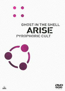攻殻機動隊ARISE PYROPHORIC CULT[DVD] / アニメ