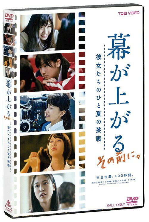 ご注文前に必ずご確認ください＜商品説明＞映画『幕が上がる』に次いで公開された、感涙のドキュメンタリー映画『幕が上がる、その前に。彼女たちのひと夏の挑戦』がDVD&Blu-rayで同時リリース!! 彼女たちが成長を遂げるために立ち向かった新たなる挑戦は・・・”映画”。——2014年初夏。映画の撮影に備え、ほぼ演技未経験の彼女達は、超多忙な生活を送る中、映画の原作者でもあり演出家の平田オリザ氏のワークショップを受け、”演じる”ということを徹底的に体に叩き込まれる。セリフ、動き、感情をコントロールしながらも、当然のごとく自然体でなければならない。慣れないことばかりの連続は、自分との戦い。笑顔の裏にある涙、悔しさ、葛藤・・・。彼女たちが駆け抜けたひと夏の、もう一つの姿を追ったリアルな物語。映画界、演劇界のトップランナーたちと、女優としては未知数なももクロ。そこに化学反応が生まれた一つ一つの瞬間を、約400時間にわたり密着したカメラが記憶していた。＜収録内容＞幕が上がる、その前に。彼女たちのひと夏の挑戦＜アーティスト／キャスト＞ももいろクローバーZ(演奏者)＜商品詳細＞商品番号：DSZS-7846Japanese Movie (Documentary) / Maku ga Agaru (The Curtain Rises) Sono Mae ni. Kanojo Tachi no Hitonatsu no Chosenメディア：DVD収録時間：94分リージョン：2カラー：カラー音声：日本語 Dolby Digital 2chステレオ発売日：2015/08/05JAN：4988101184743幕が上がる、その前に。彼女たちのひと夏の挑戦[DVD] / 邦画 (ドキュメンタリー)2015/08/05発売
