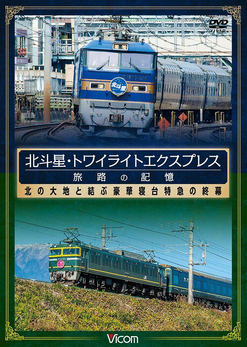 ご注文前に必ずご確認ください＜商品説明＞2015年3月に定期運用を終えた「北斗星」と「トワイライトエクスプレス」の魅力を綴ったドキュメンタリー。両雄の歴史を振り返り、豪華な客室や牽引機関車、電源車などを詳しく紹介。最長距離路線ならではの特徴や迫力の走行シーンも楽しめる。＜商品詳細＞商品番号：DW-4136Railroad / Hokutosei Twilight Express Tabiji no Kioku Showa ni Tanjo Shita Goka Shindai Tokkyu no Shumakuメディア：DVD収録時間：100分リージョン：2カラー：カラー発売日：2015/06/21JAN：4932323413624想い出の中の列車たちシリーズ 北斗星・トワイライトエクスプレス 旅路の記憶 昭和に誕生した豪華寝台特急の終幕[DVD] / 鉄道2015/06/21発売