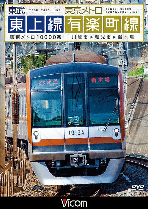 ご注文前に必ずご確認ください＜商品説明＞相互直通運転を行う東武東上線と東京メトロ有楽町線の前面展望。川越市駅を出発した東京メトロ10000系は、和光市駅で列車番号を変えて東京メトロ有楽町線へ。副都心線との共有区間を通って池袋、飯田橋、有楽町などを抜け、終点の新木場駅に到着する。＜商品詳細＞商品番号：DW-4783Railroad / Tobu Tojo Sen & Tokyo Metro Yurakucho Sen Kawagoe Shi - Wako Shi - Shinkibaメディア：DVD収録時間：90分リージョン：2カラー：カラー発売日：2015/06/21JAN：4932323478326ビコム ワイド展望 東武東上線&東京メトロ有楽町線 川越市〜和光市〜新木場[DVD] / 鉄道2015/06/21発売