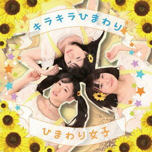 キラキラひまわり[CD] / ひまわり女子