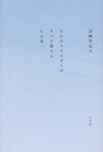 きみのスライダーがすべり落ちるその先へ[本/雑誌] / 清岡智比古/著