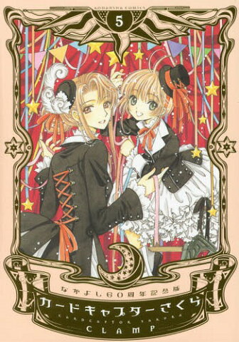 [書籍のゆうメール同梱は2冊まで]/なかよし60周年記念版 カードキャプターさくら[本/雑誌] 5 (KCDX) (コミックス) / CLAMP/著